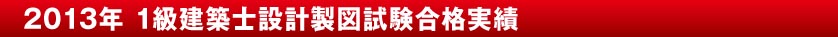 2013年 1級建築士設計製図試験合格実績