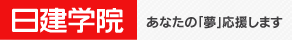 日建学院 あなたの「夢」応援します